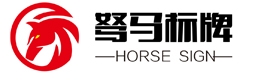 重慶駑馬標牌